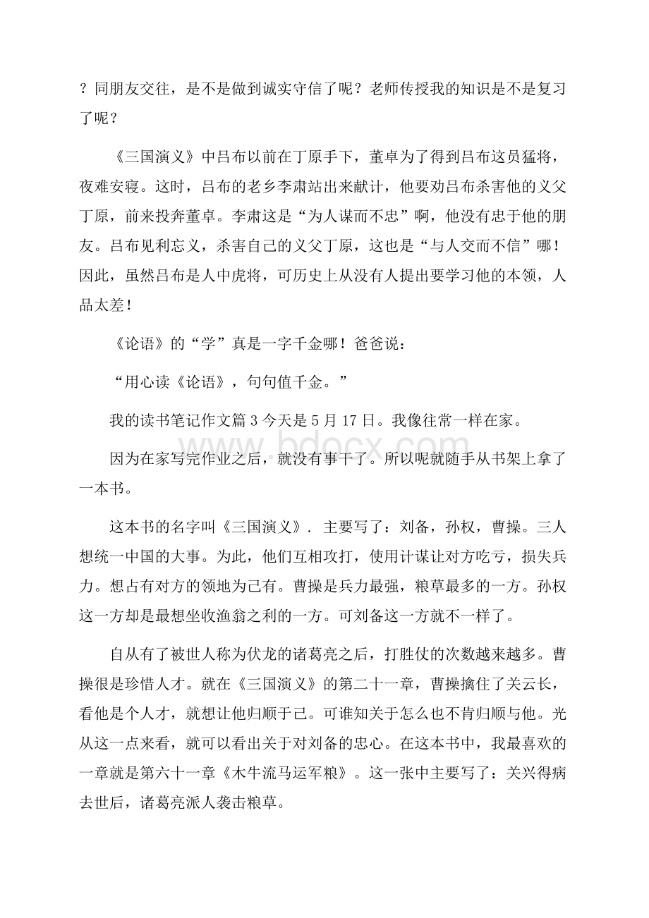 精选我的读书笔记作文4篇.docx_第3页