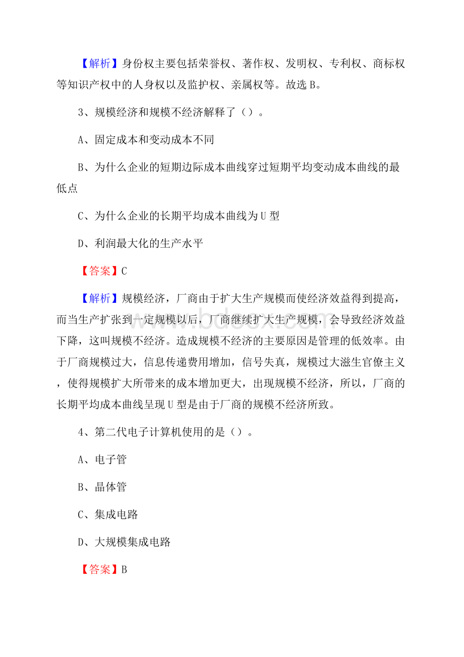 霞浦县农村商业银行人员招聘试题及答案解析.docx_第2页