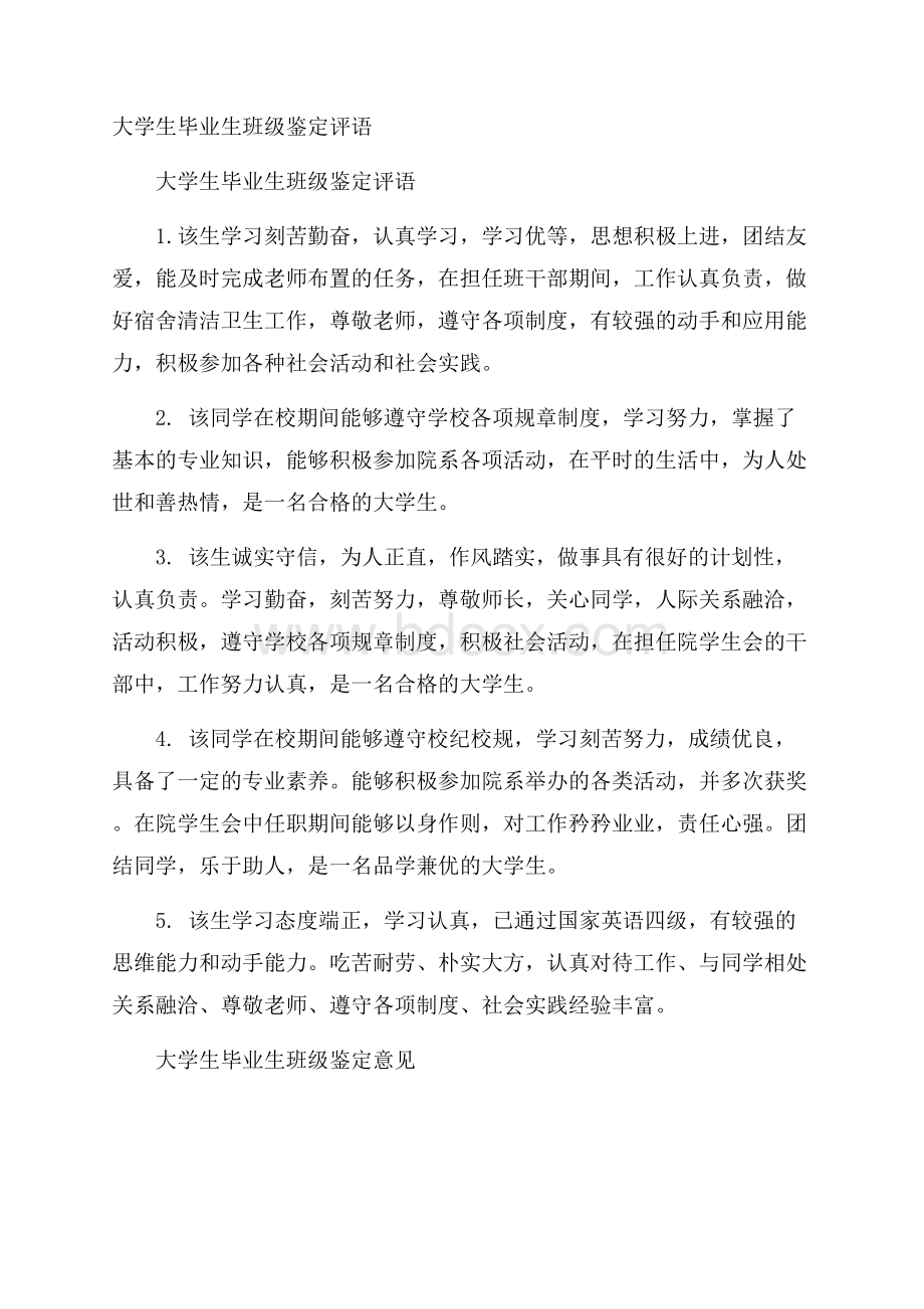 大学生毕业生班级鉴定评语.docx