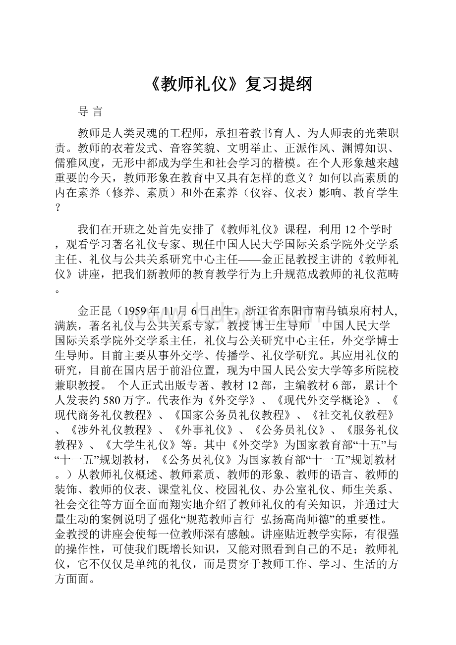 《教师礼仪》复习提纲.docx