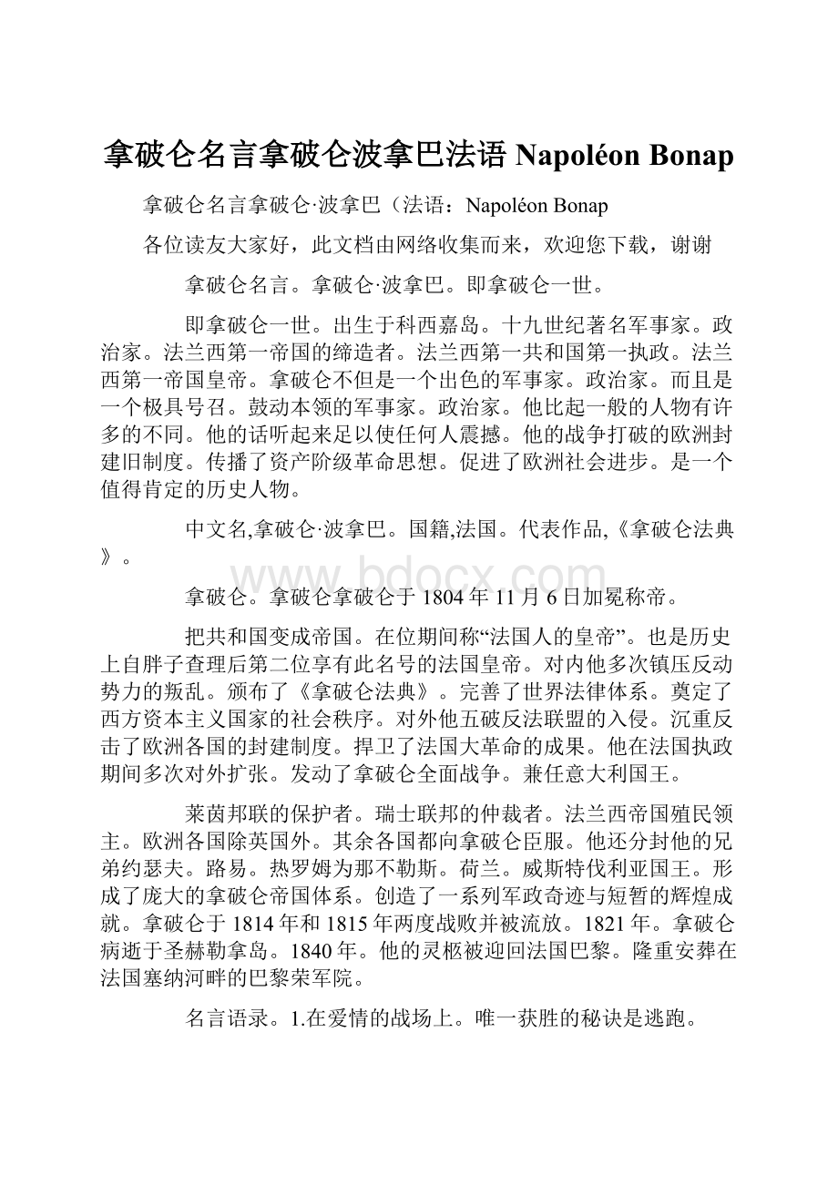 拿破仑名言拿破仑波拿巴法语Napoléon Bonap.docx_第1页