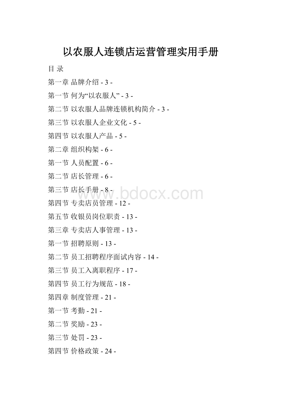 以农服人连锁店运营管理实用手册.docx_第1页
