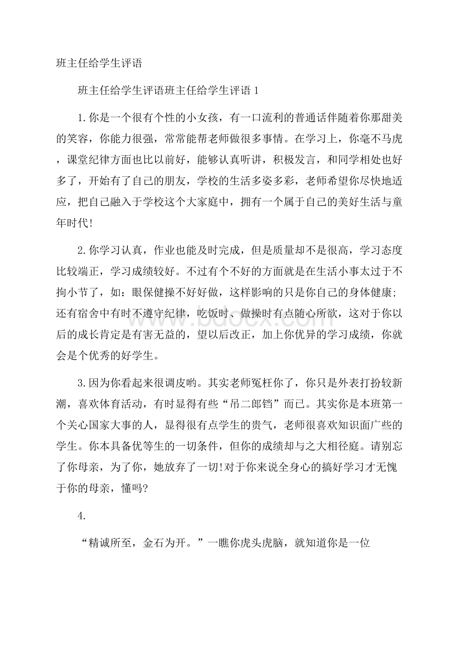 班主任给学生评语.docx