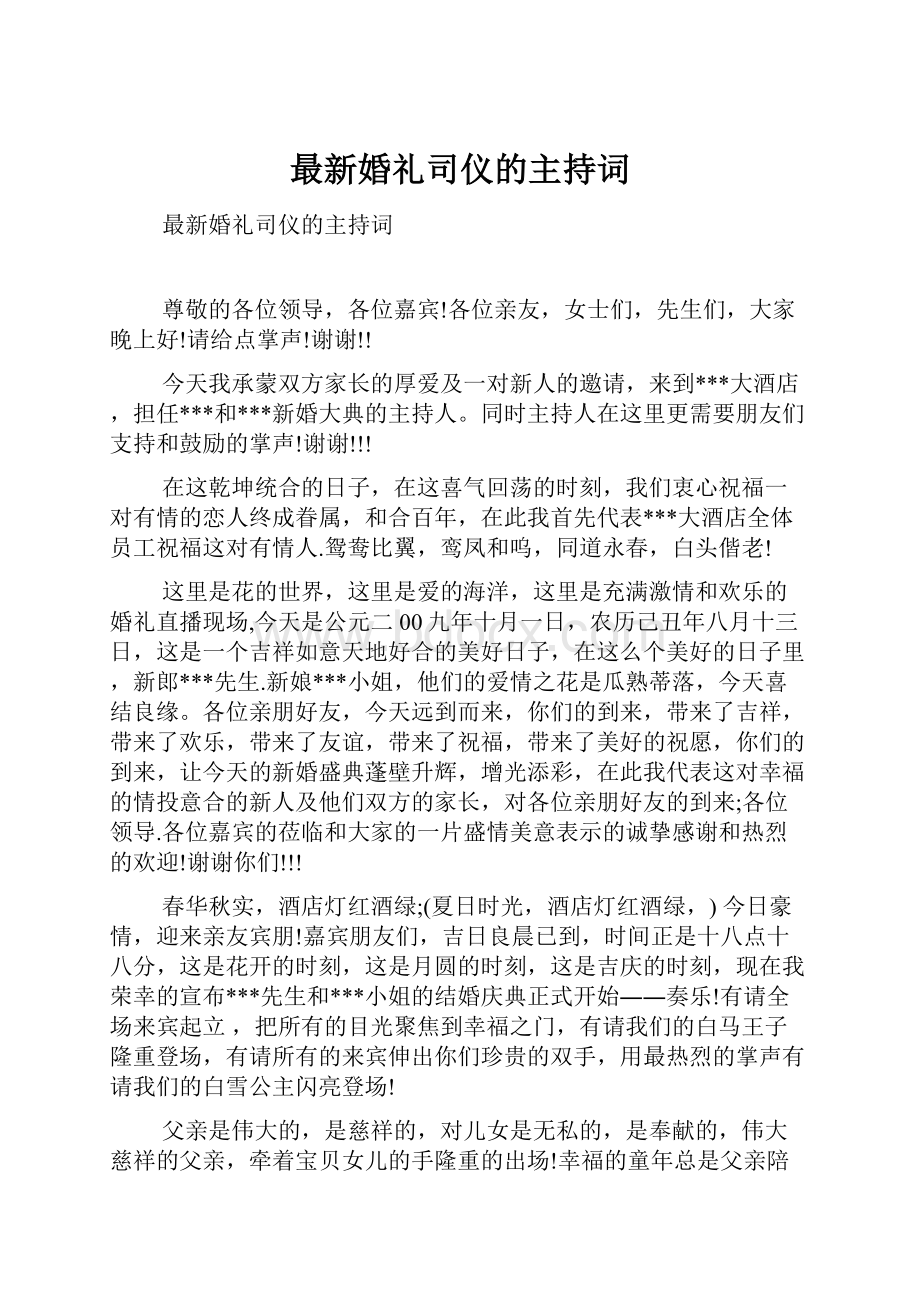 最新婚礼司仪的主持词.docx_第1页