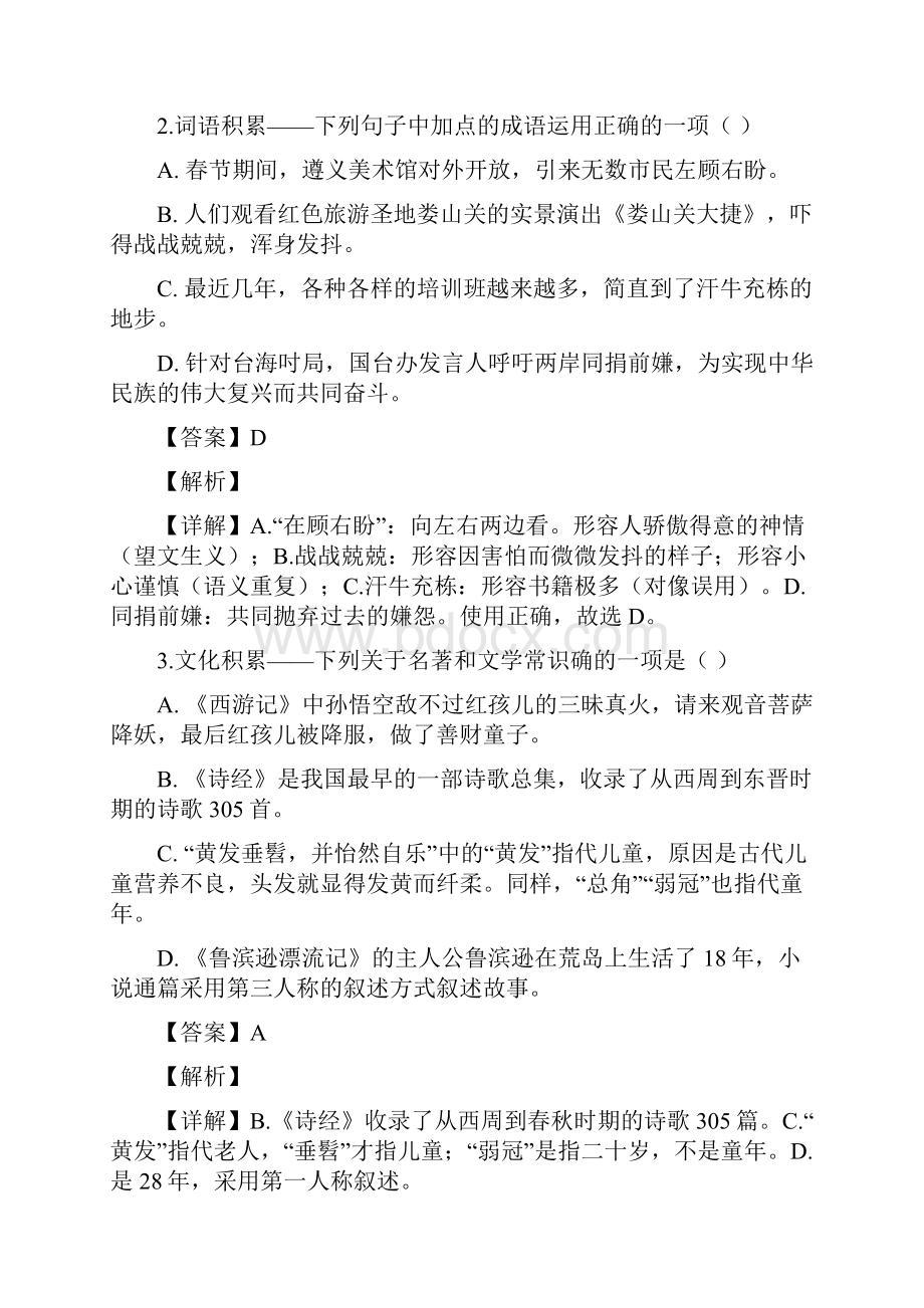 精品解析校级联考贵州遵义市桐梓县届九年级升学考试模拟语文试题解析版.docx_第2页