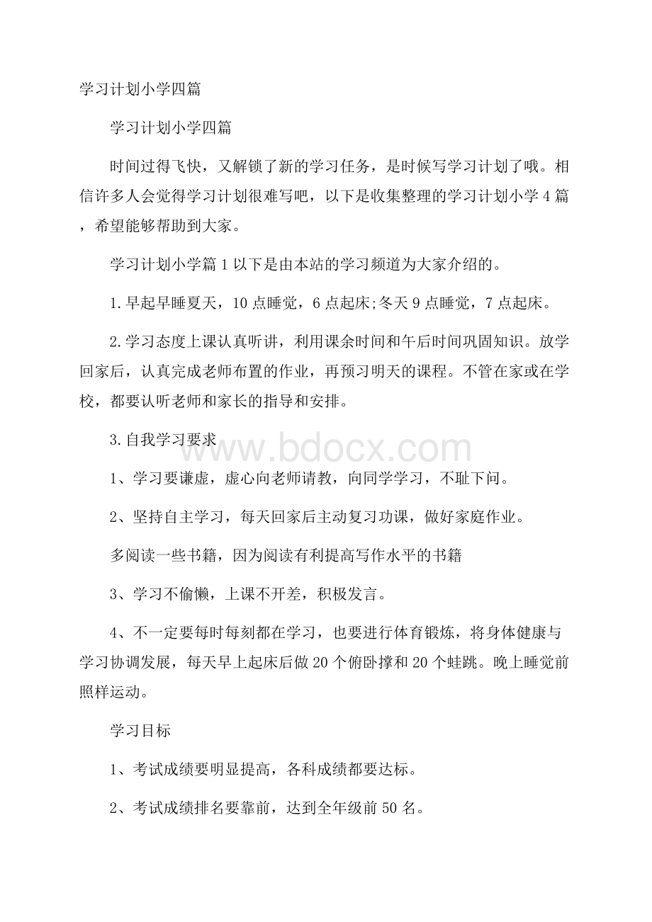 学习计划小学四篇.docx_第1页