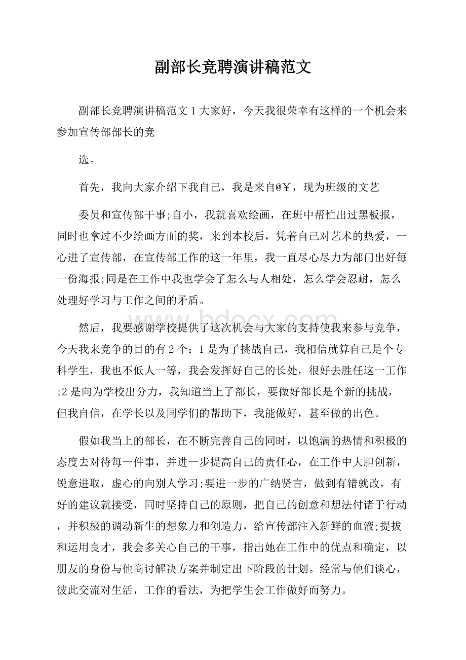 副部长竞聘演讲稿范文.docx_第1页