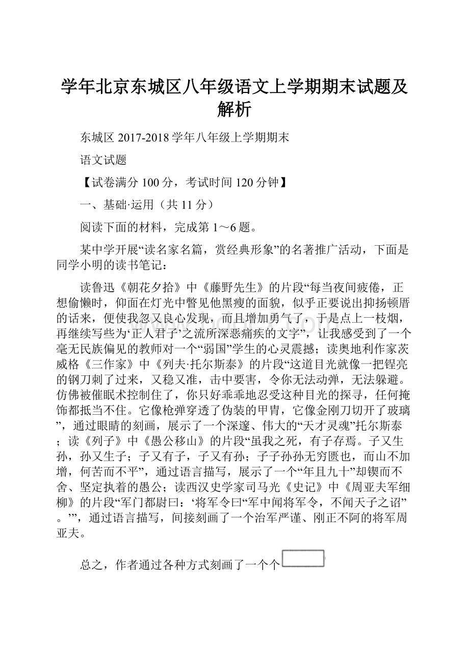 学年北京东城区八年级语文上学期期末试题及解析.docx_第1页