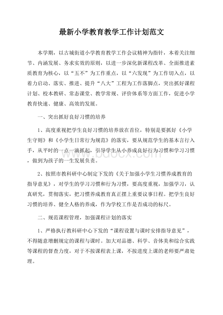 最新小学教育教学工作计划范文.docx_第1页