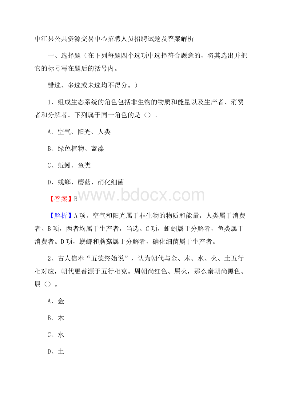 中江县公共资源交易中心招聘人员招聘试题及答案解析.docx_第1页