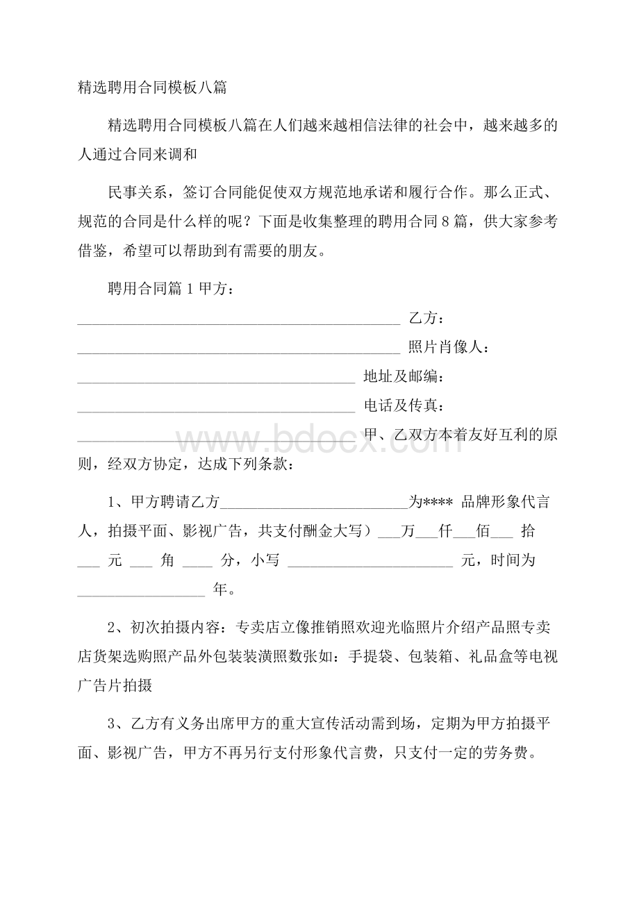 精选聘用合同模板八篇.docx_第1页