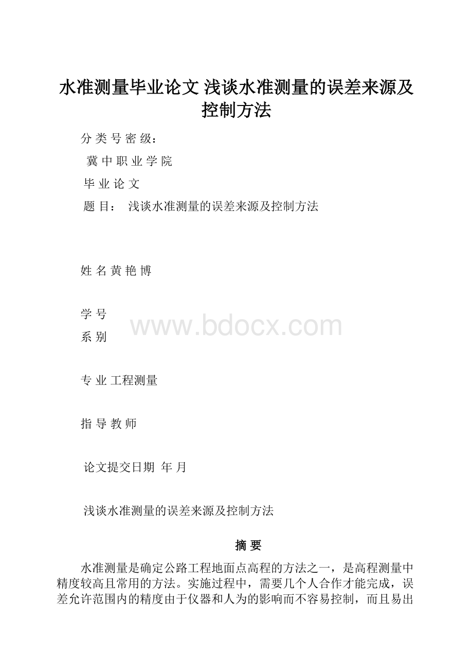 水准测量毕业论文 浅谈水准测量的误差来源及控制方法.docx_第1页