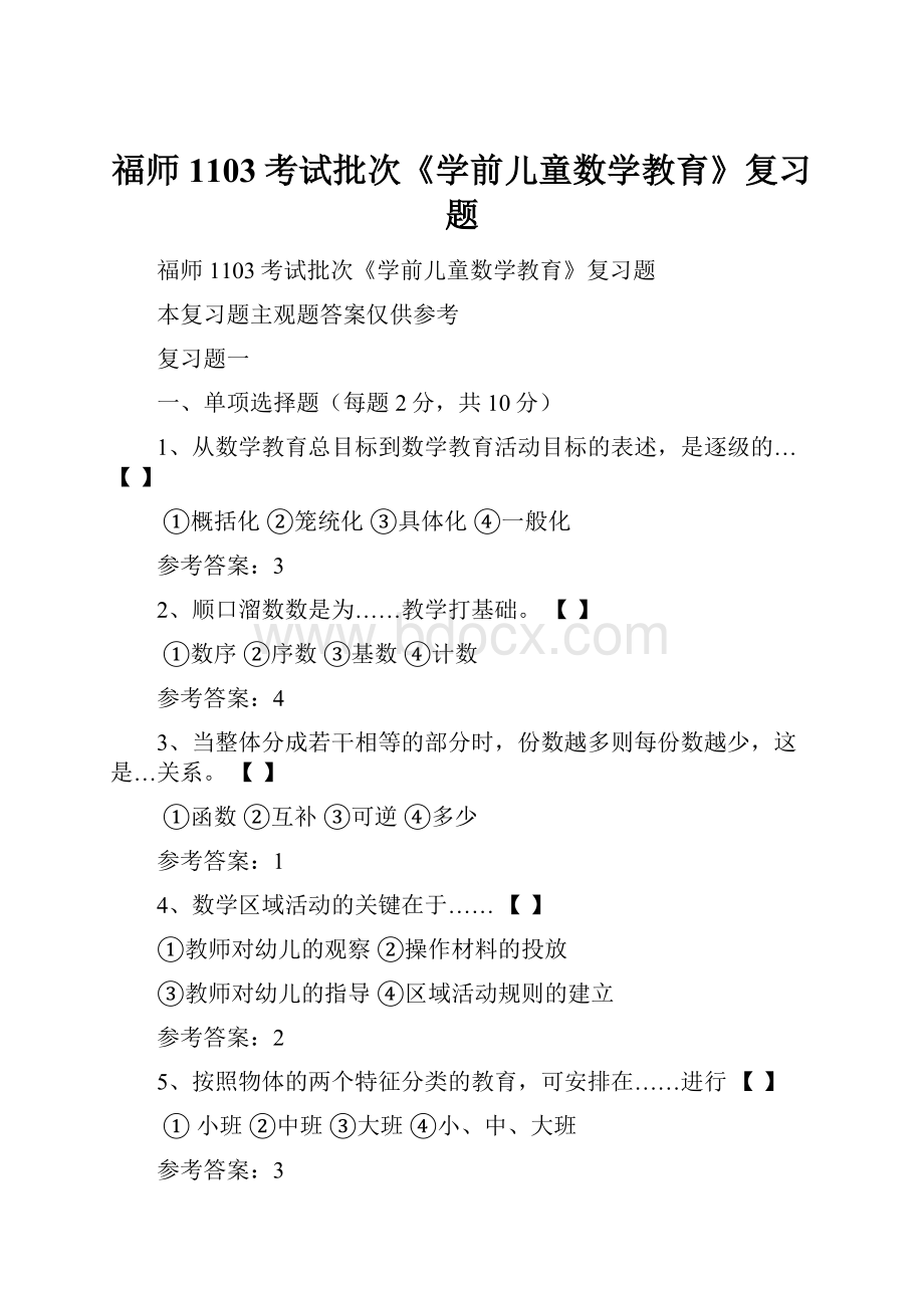 福师1103考试批次《学前儿童数学教育》复习题.docx_第1页