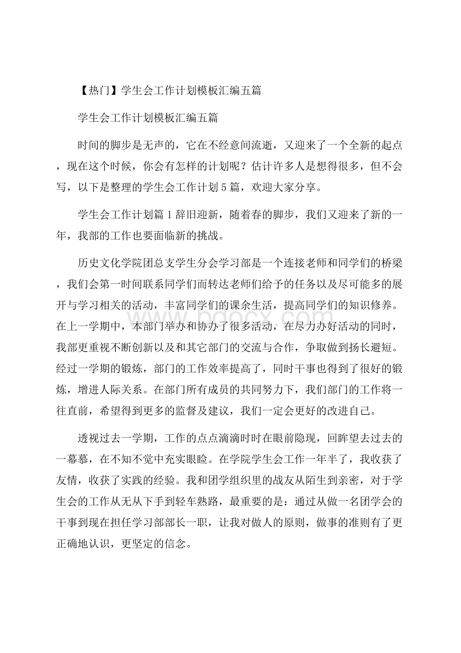 热门学生会工作计划模板汇编五篇.docx_第1页