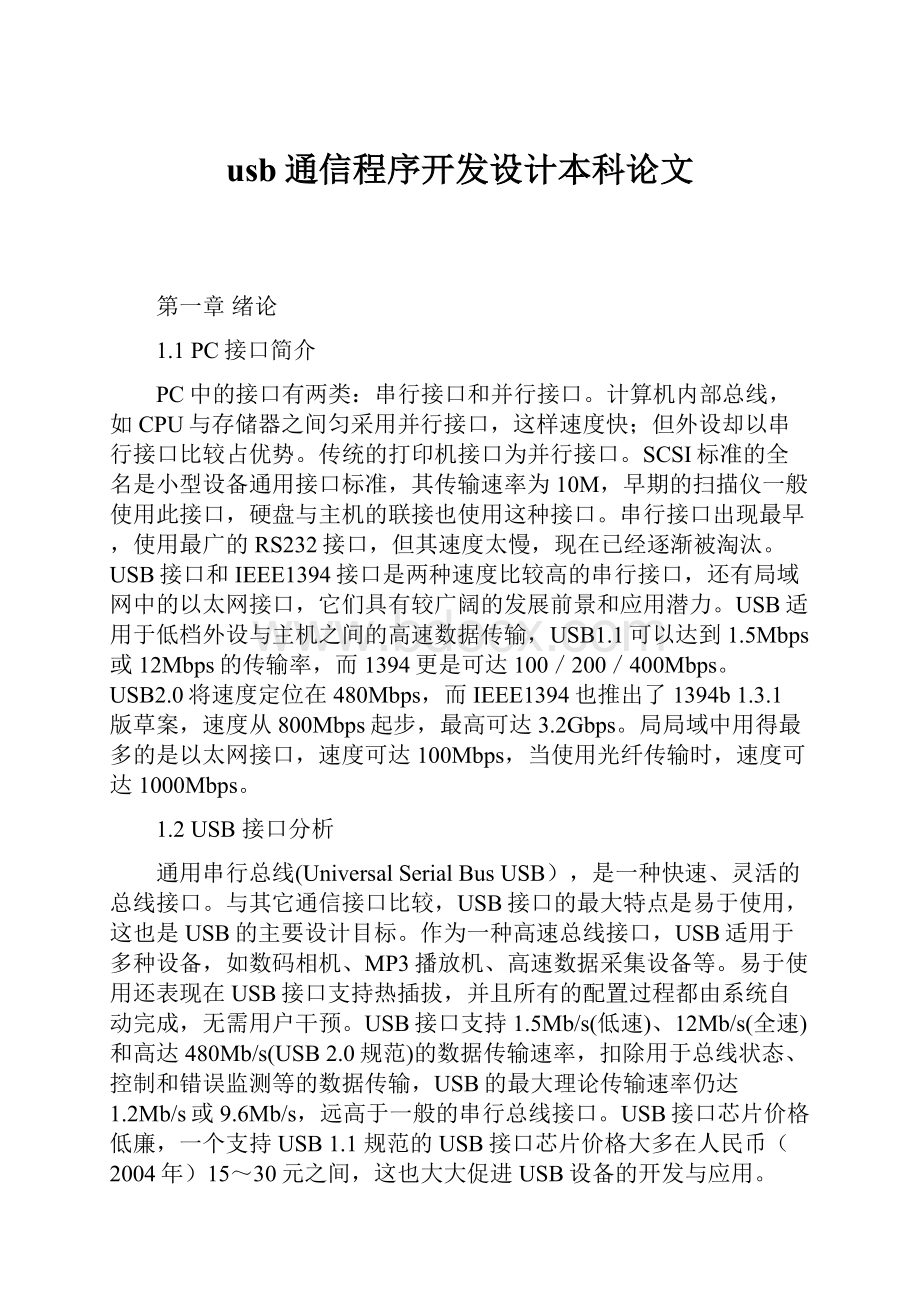 usb通信程序开发设计本科论文.docx