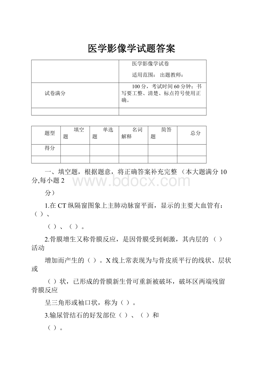 医学影像学试题答案.docx