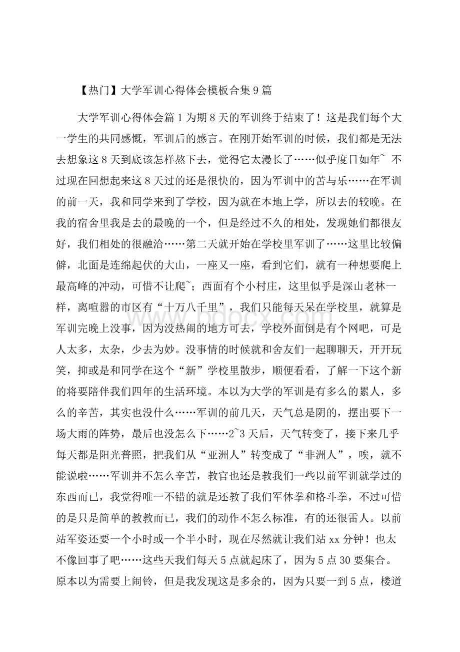 热门大学军训心得体会模板合集9篇.docx_第1页