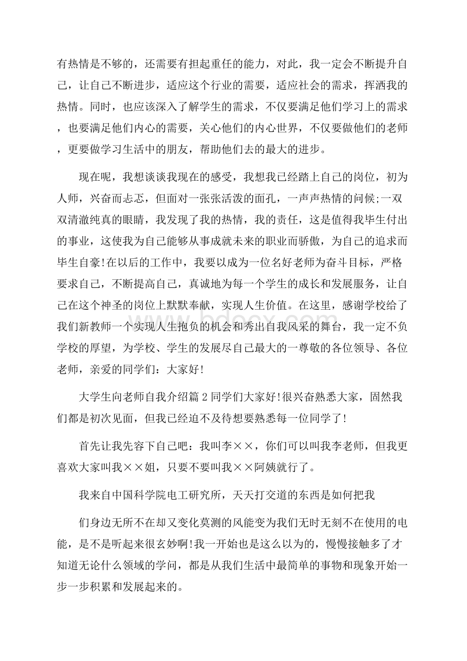 关于大学生向老师自我介绍合集七篇_0.docx_第2页