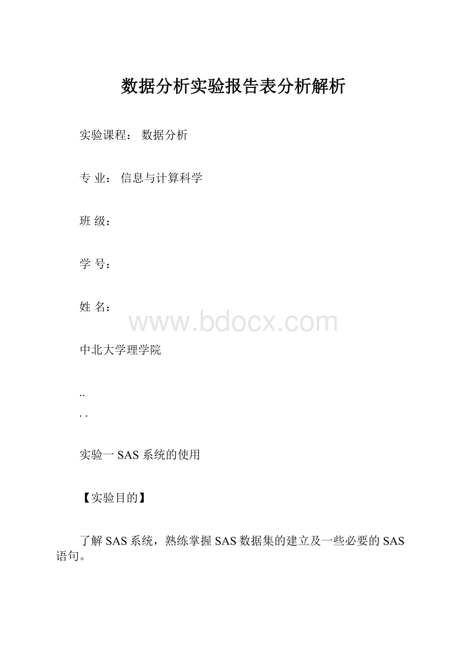 数据分析实验报告表分析解析.docx_第1页