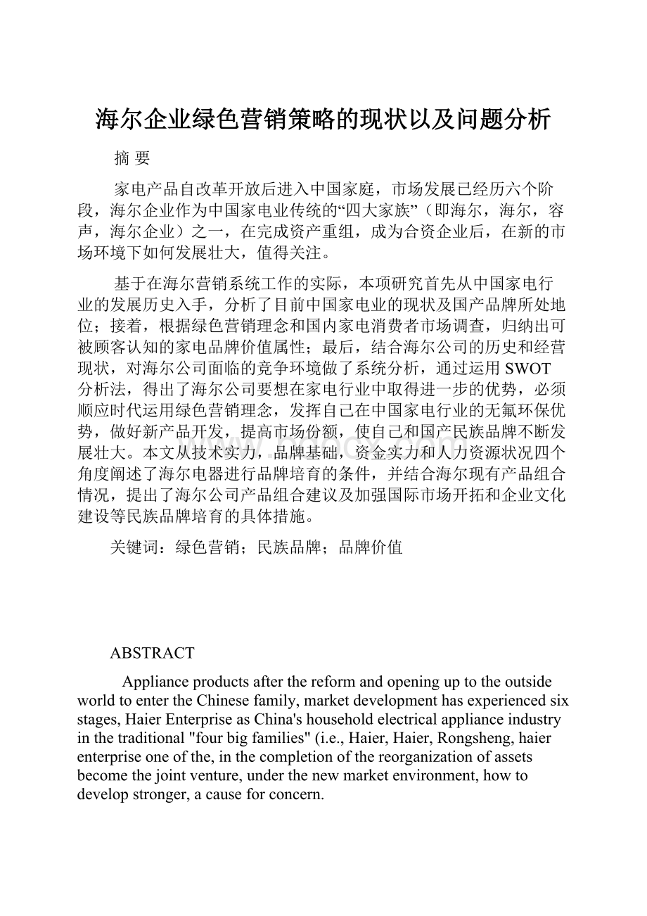 海尔企业绿色营销策略的现状以及问题分析.docx_第1页