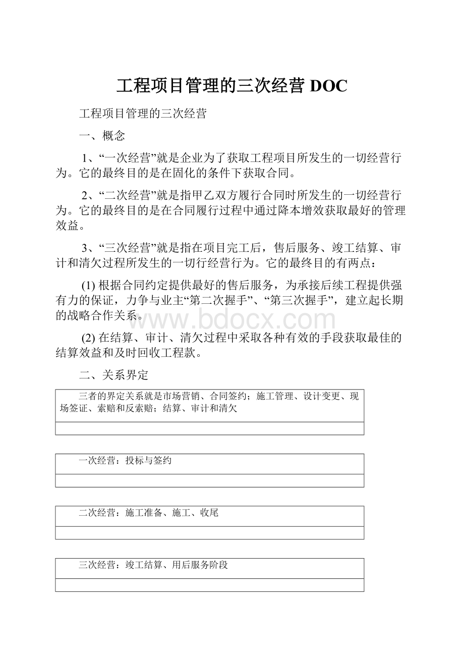 工程项目管理的三次经营DOC.docx