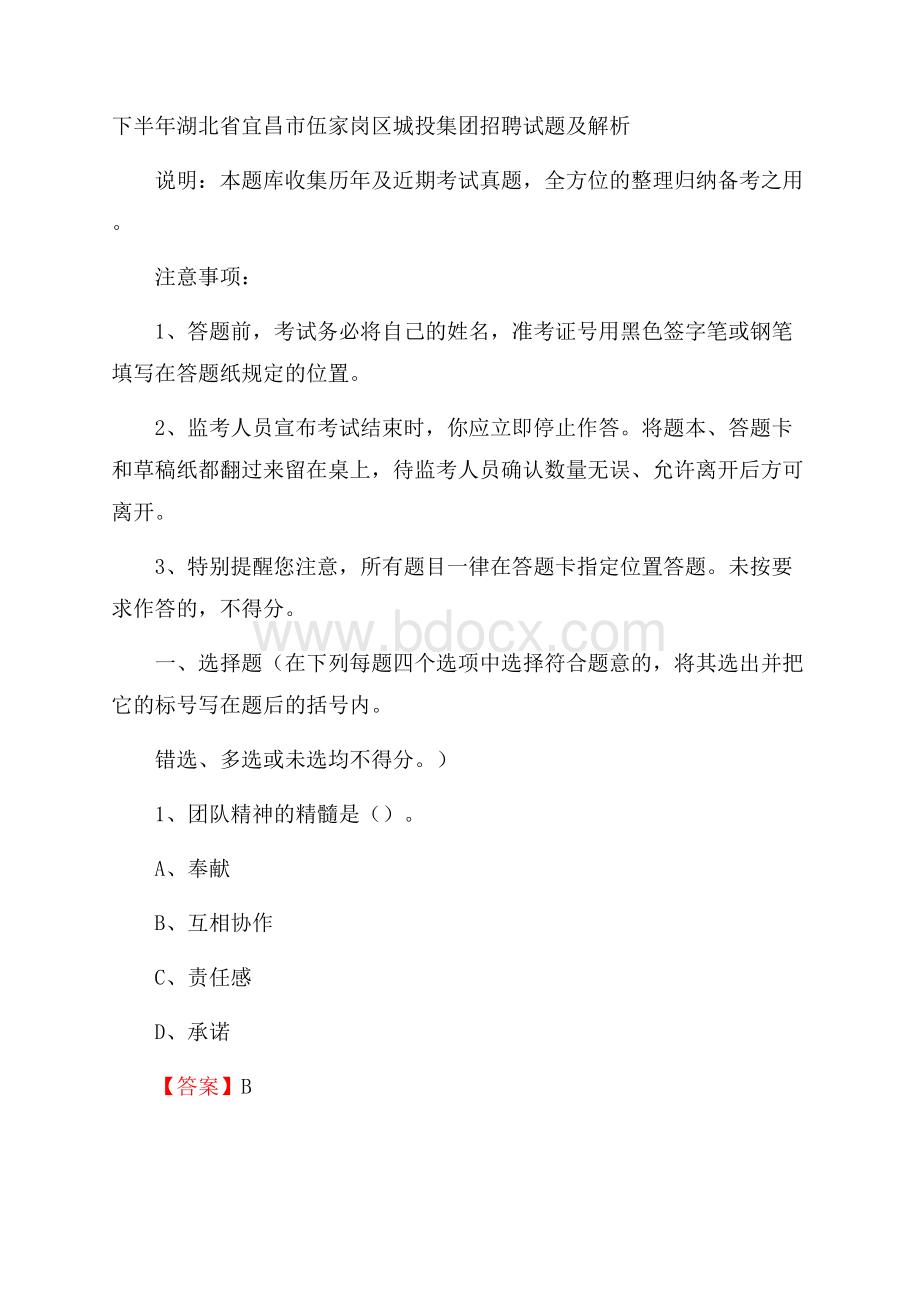 下半年湖北省宜昌市伍家岗区城投集团招聘试题及解析.docx