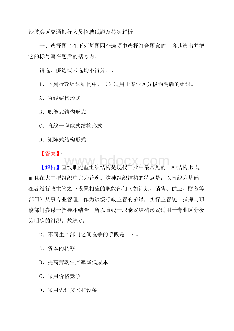 沙坡头区交通银行人员招聘试题及答案解析.docx