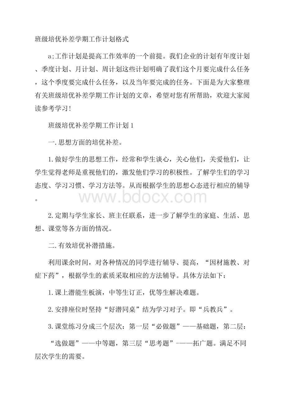 班级培优补差学期工作计划格式.docx_第1页