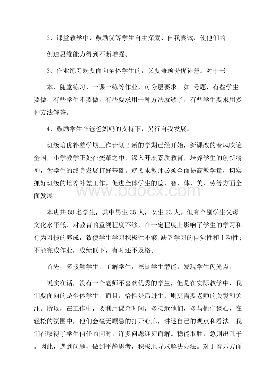 班级培优补差学期工作计划格式.docx_第3页