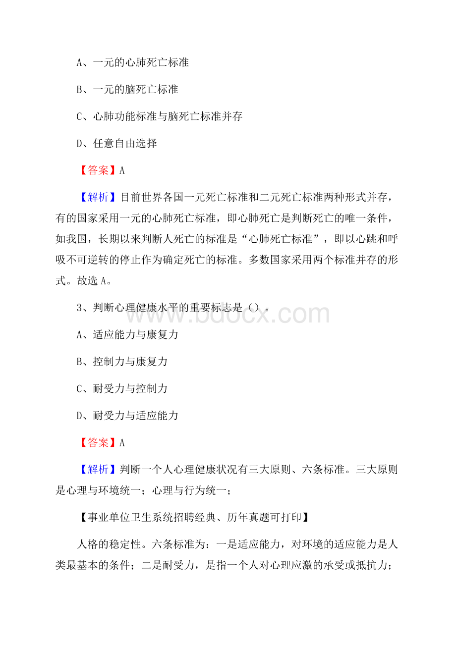 江西省南昌市青山湖区事业单位考试《卫生专业知识》真题及答案.docx_第2页