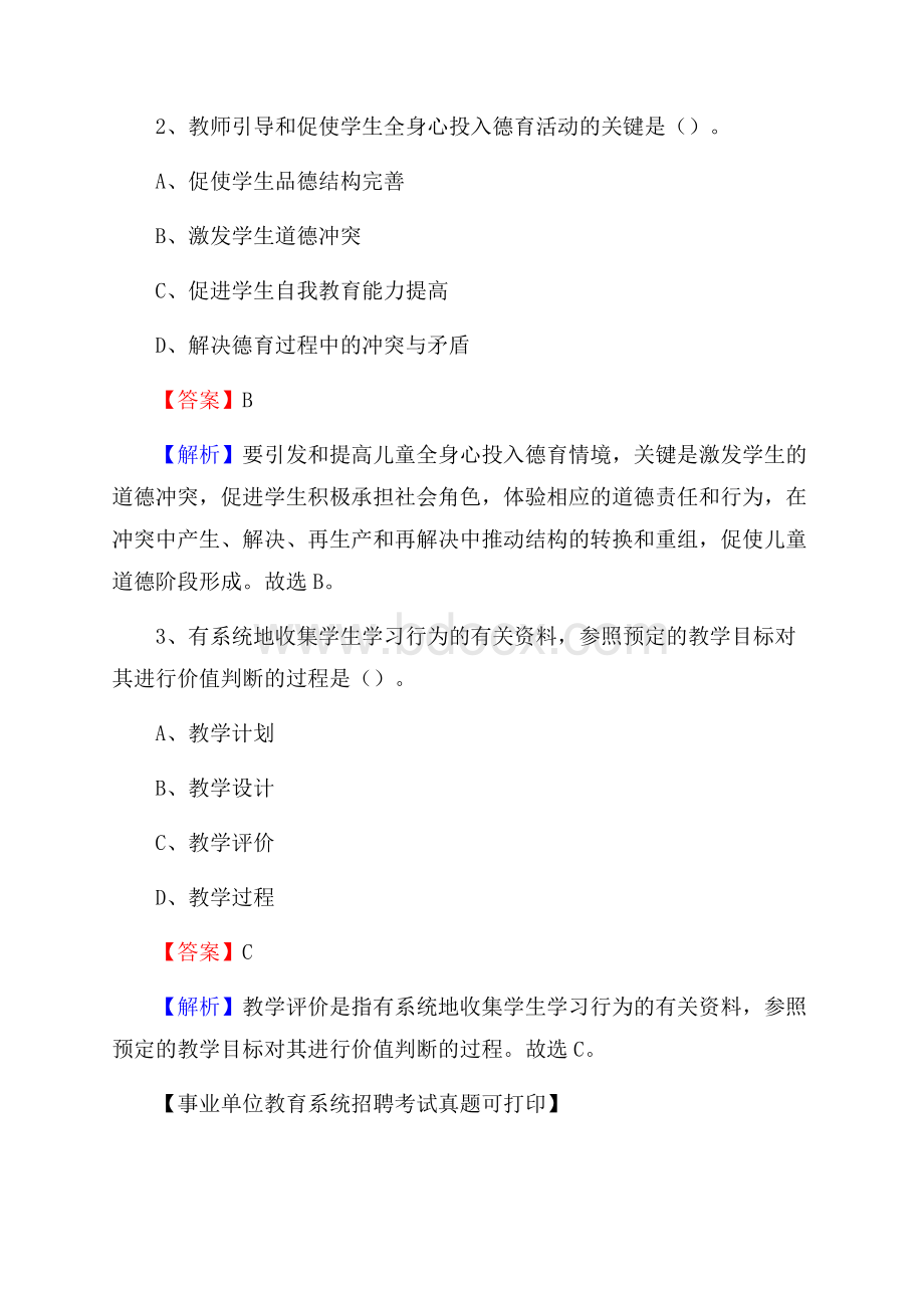 安徽省黄山市黟县《教育专业能力测验》教师招考考试真题.docx_第2页