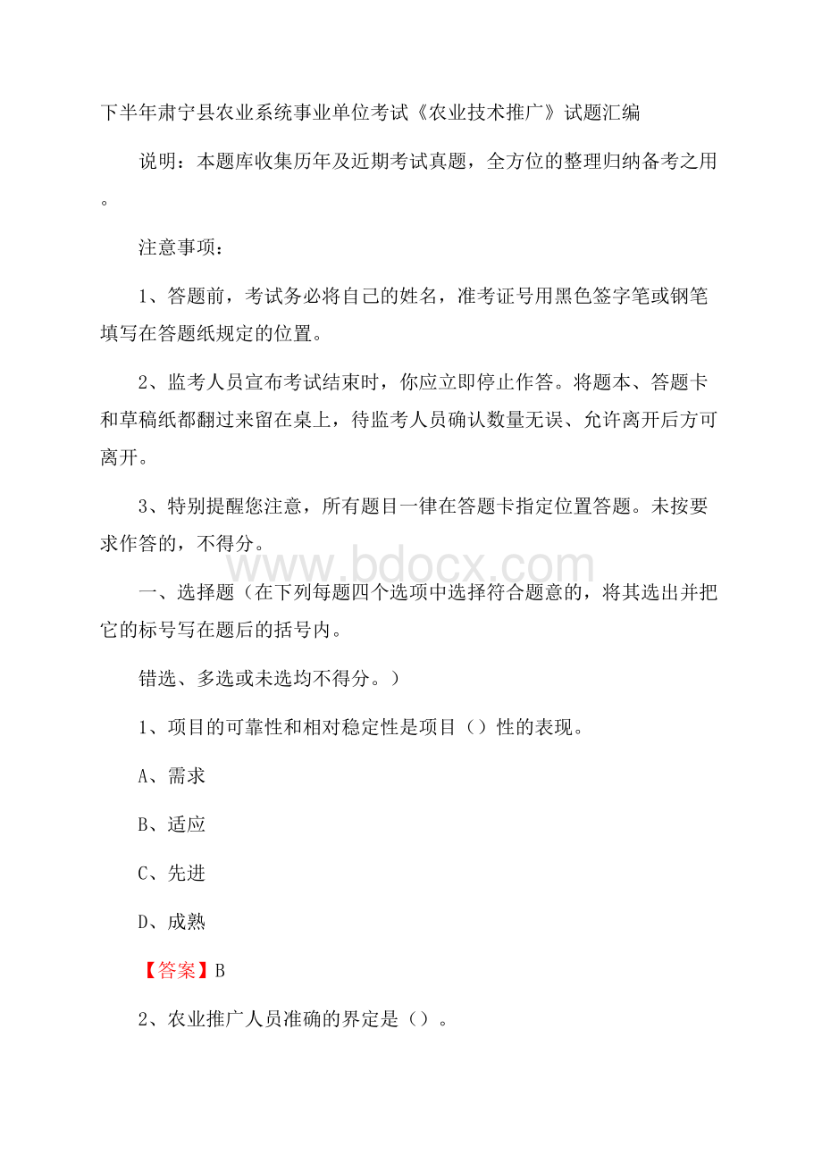 下半年肃宁县农业系统事业单位考试《农业技术推广》试题汇编.docx_第1页