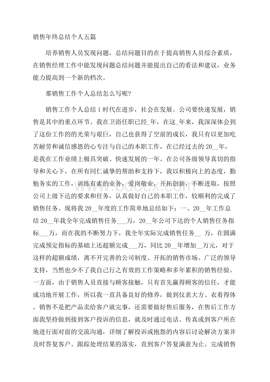 销售年终总结个人五篇.docx