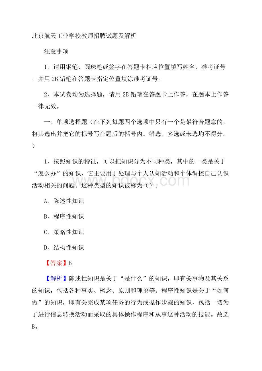 北京航天工业学校教师招聘试题及解析.docx_第1页