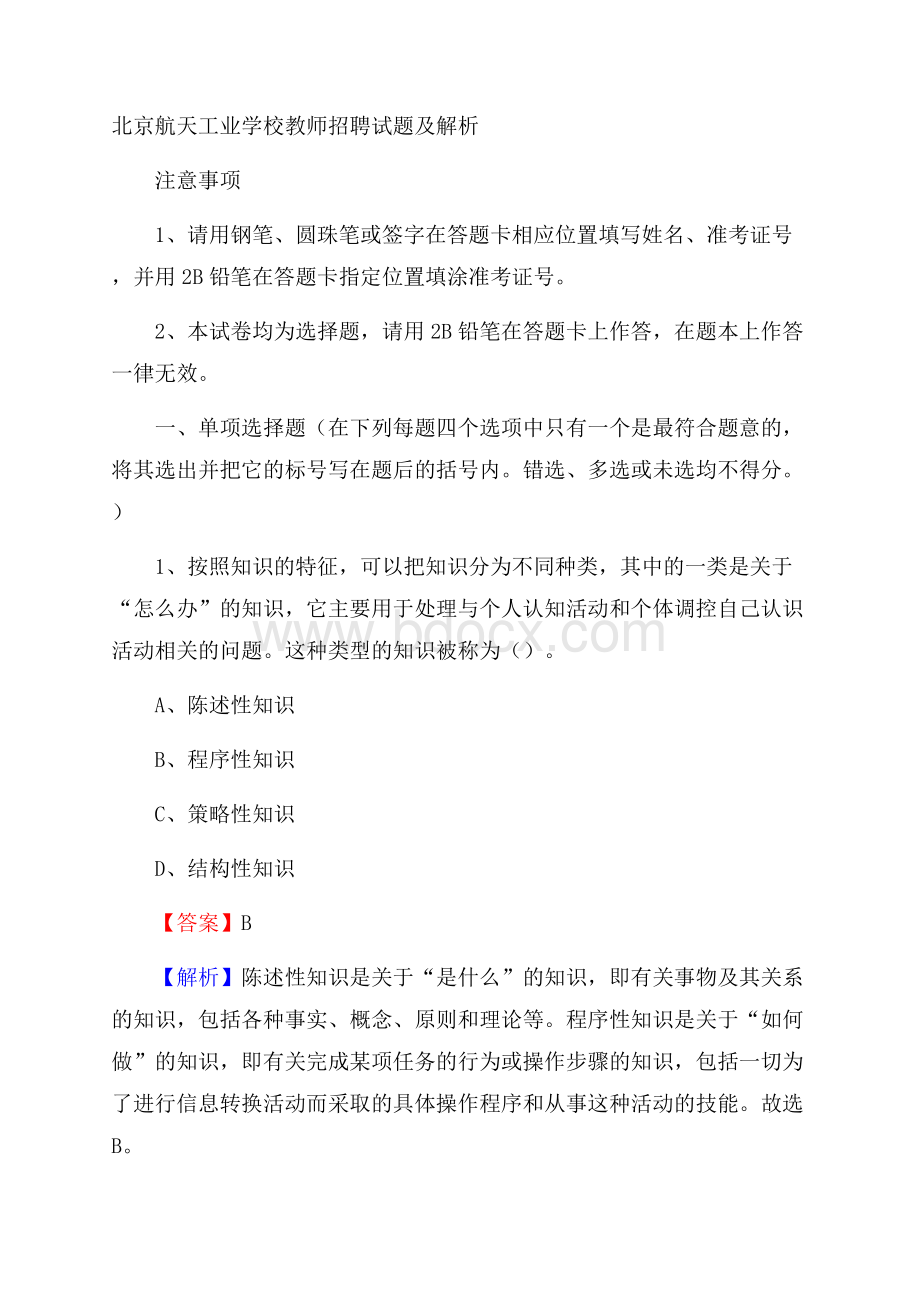 北京航天工业学校教师招聘试题及解析.docx