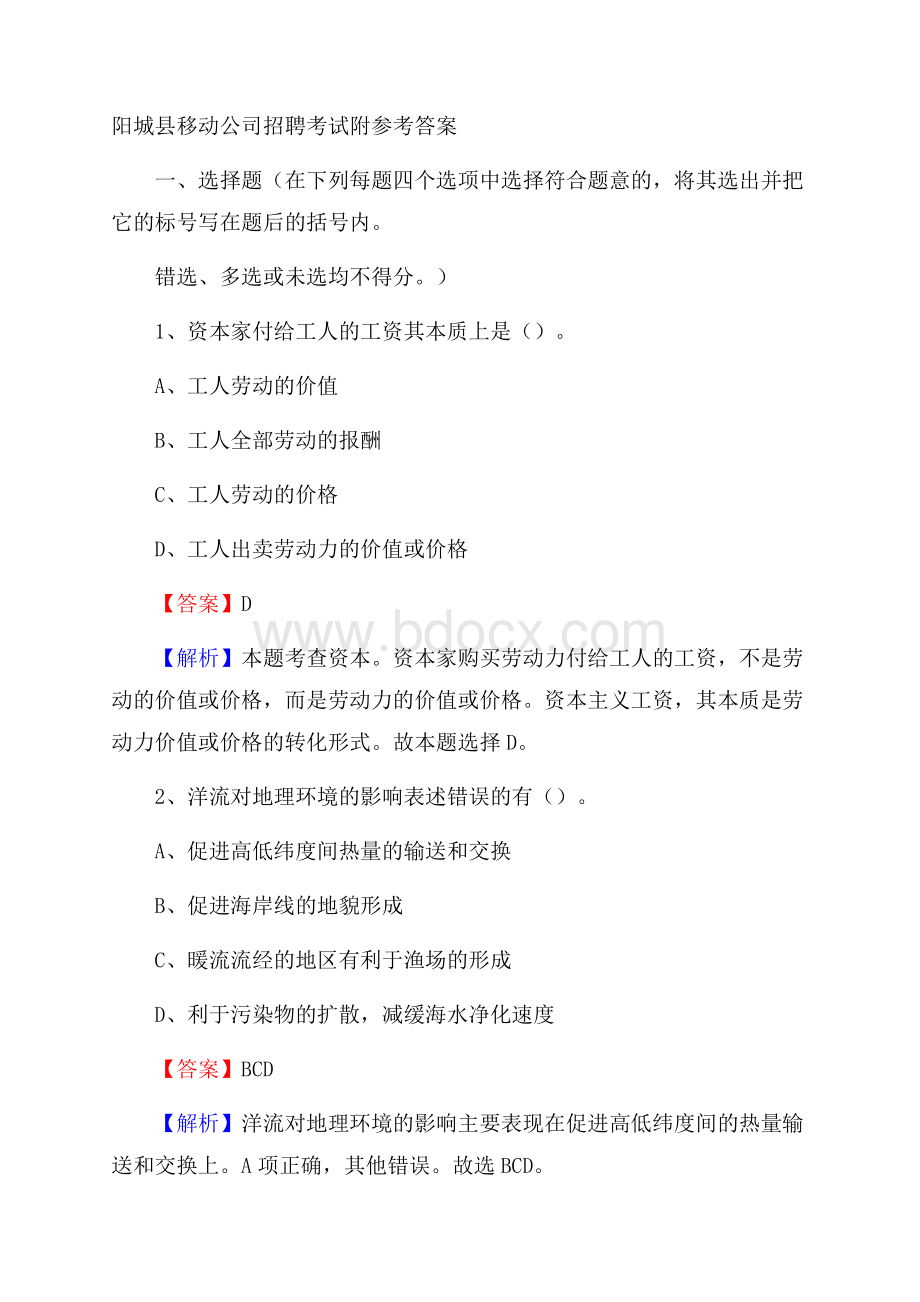 阳城县移动公司招聘考试附参考答案.docx