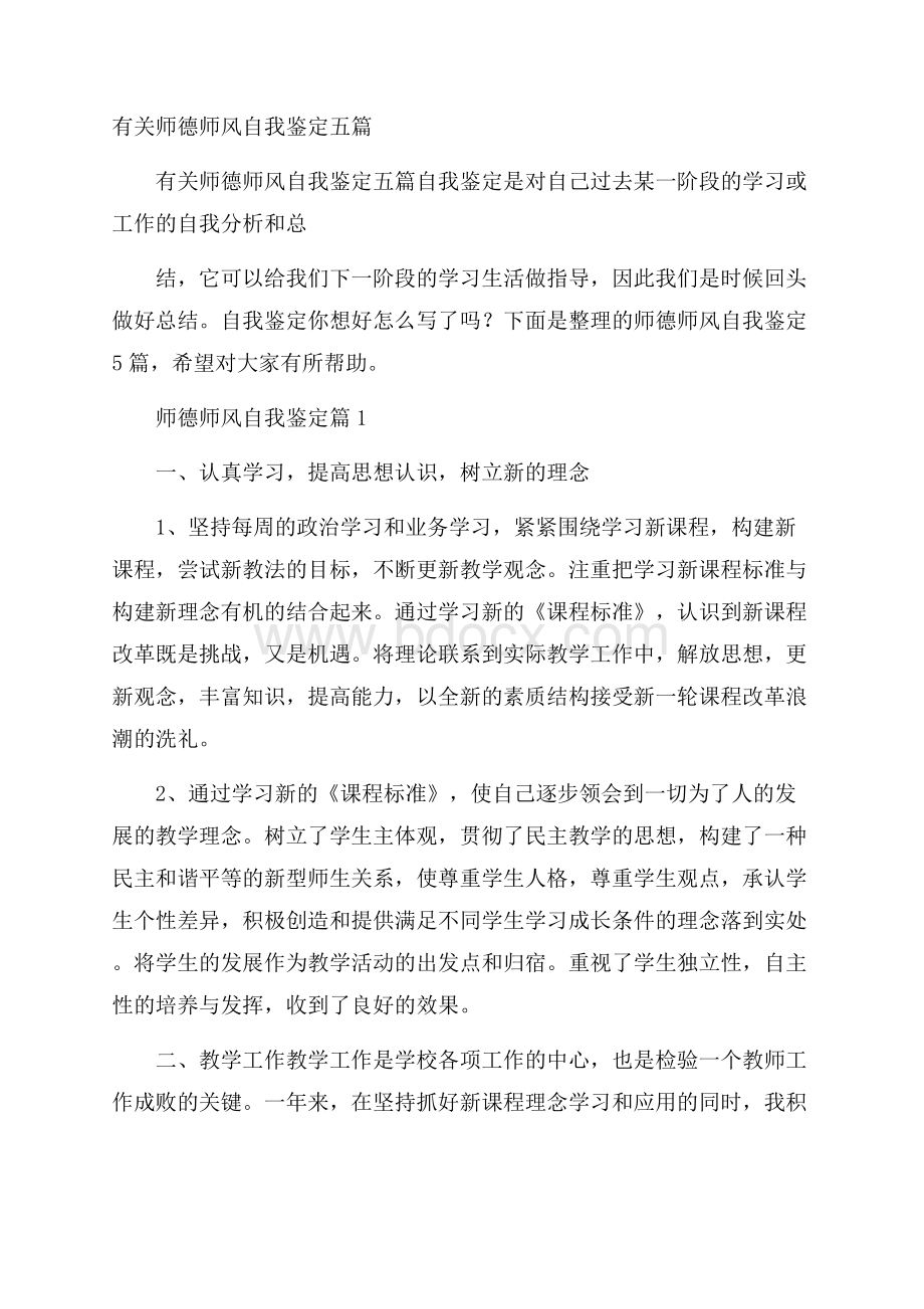 有关师德师风自我鉴定五篇.docx_第1页