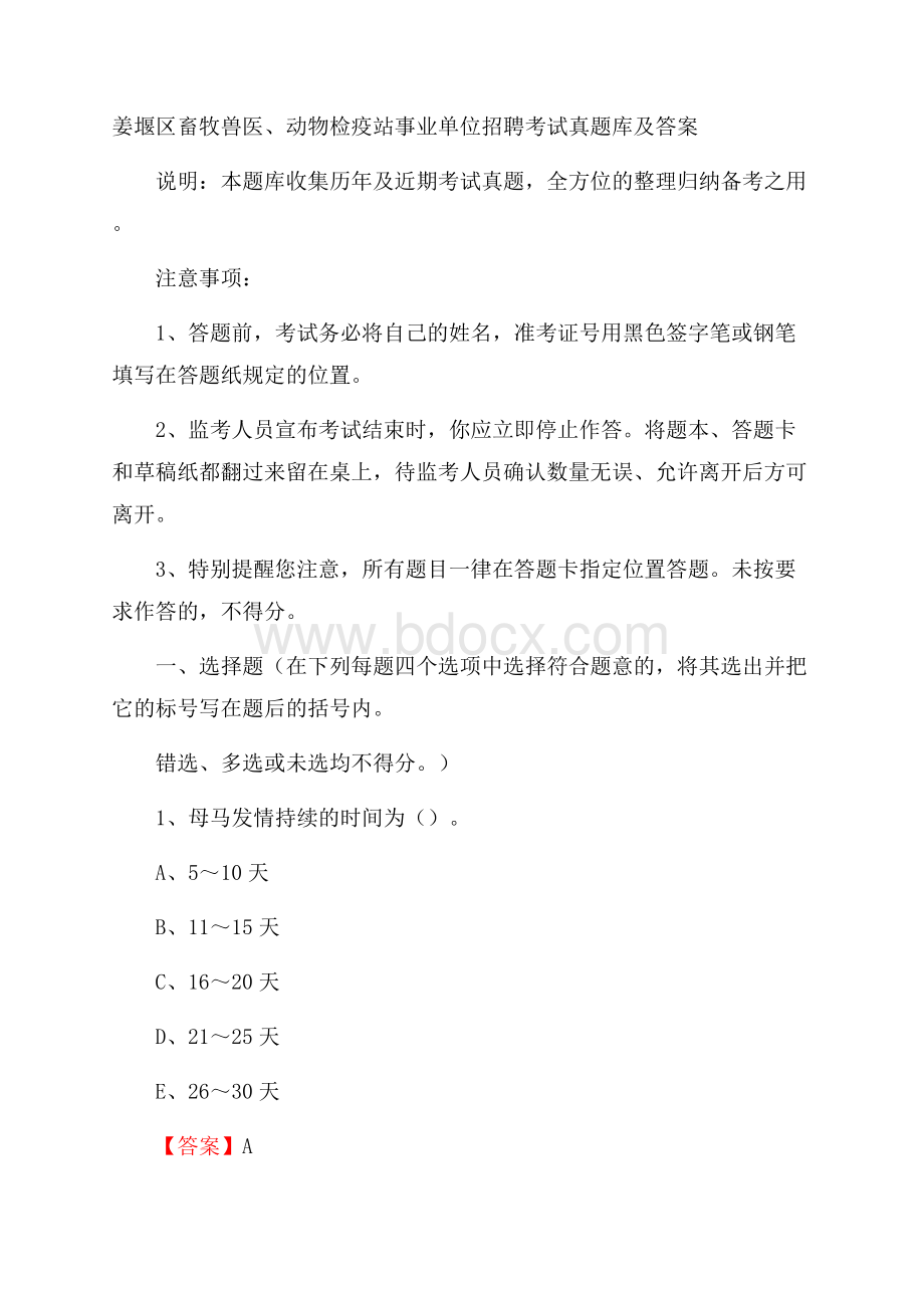 姜堰区畜牧兽医、动物检疫站事业单位招聘考试真题库及答案.docx