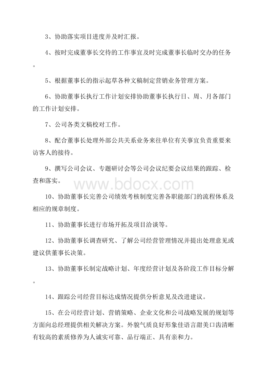 董事长助理工作计划.docx_第3页