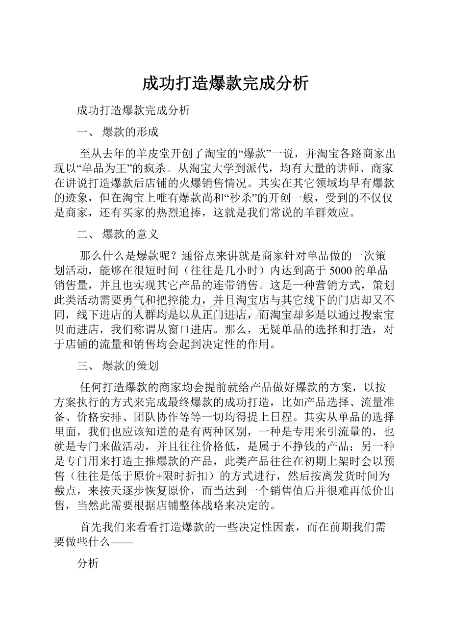 成功打造爆款完成分析.docx