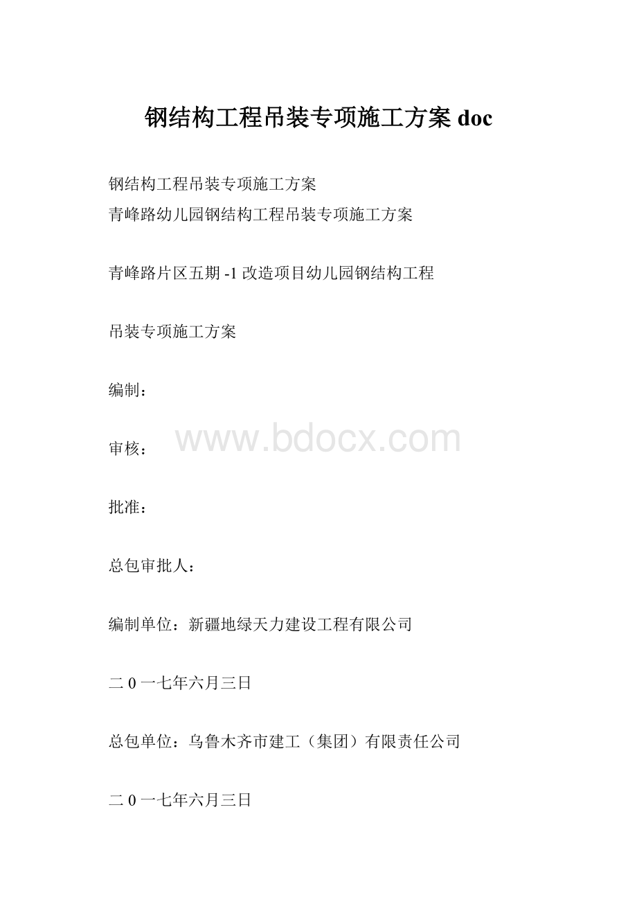 钢结构工程吊装专项施工方案doc.docx_第1页