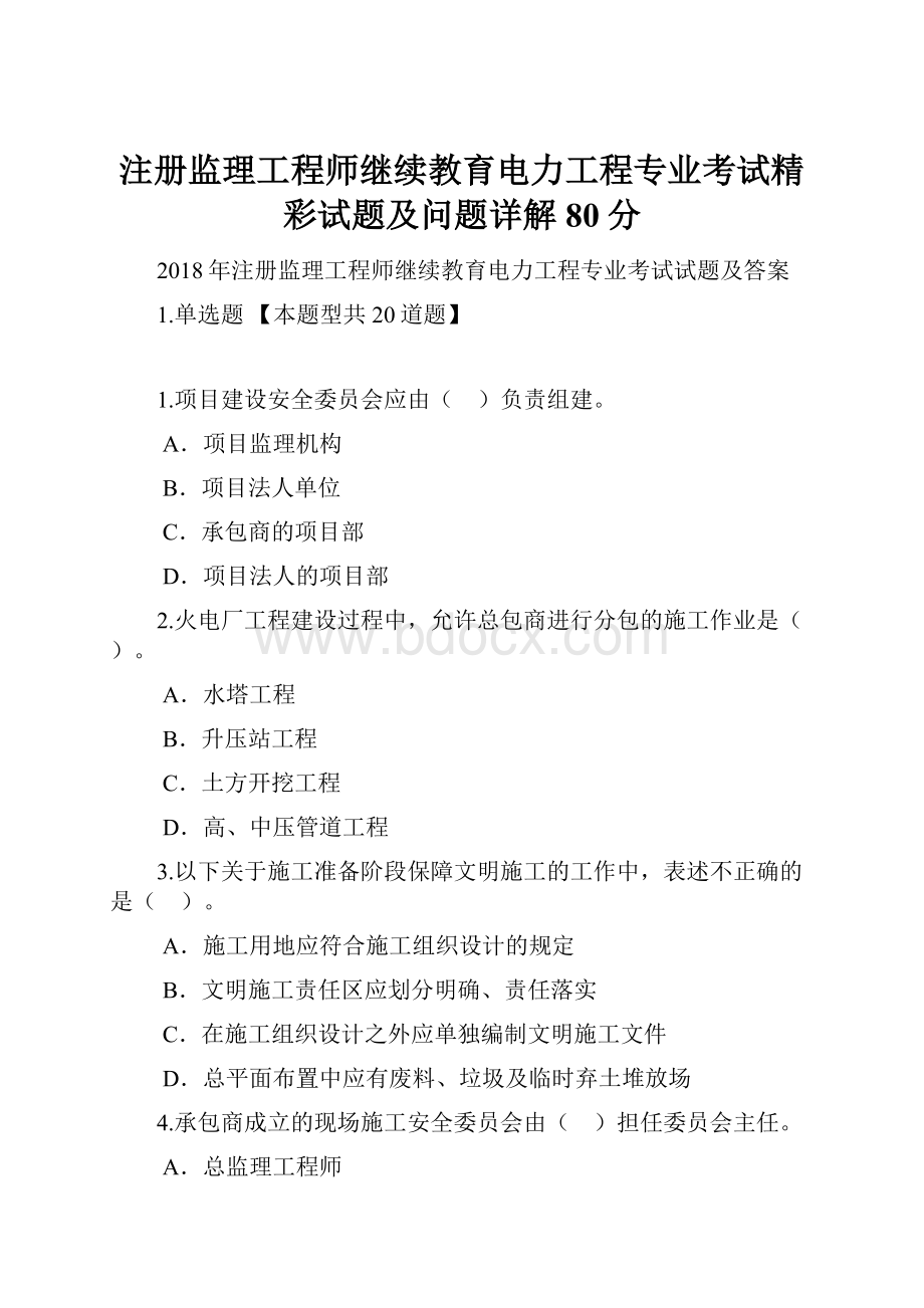 注册监理工程师继续教育电力工程专业考试精彩试题及问题详解80分.docx_第1页