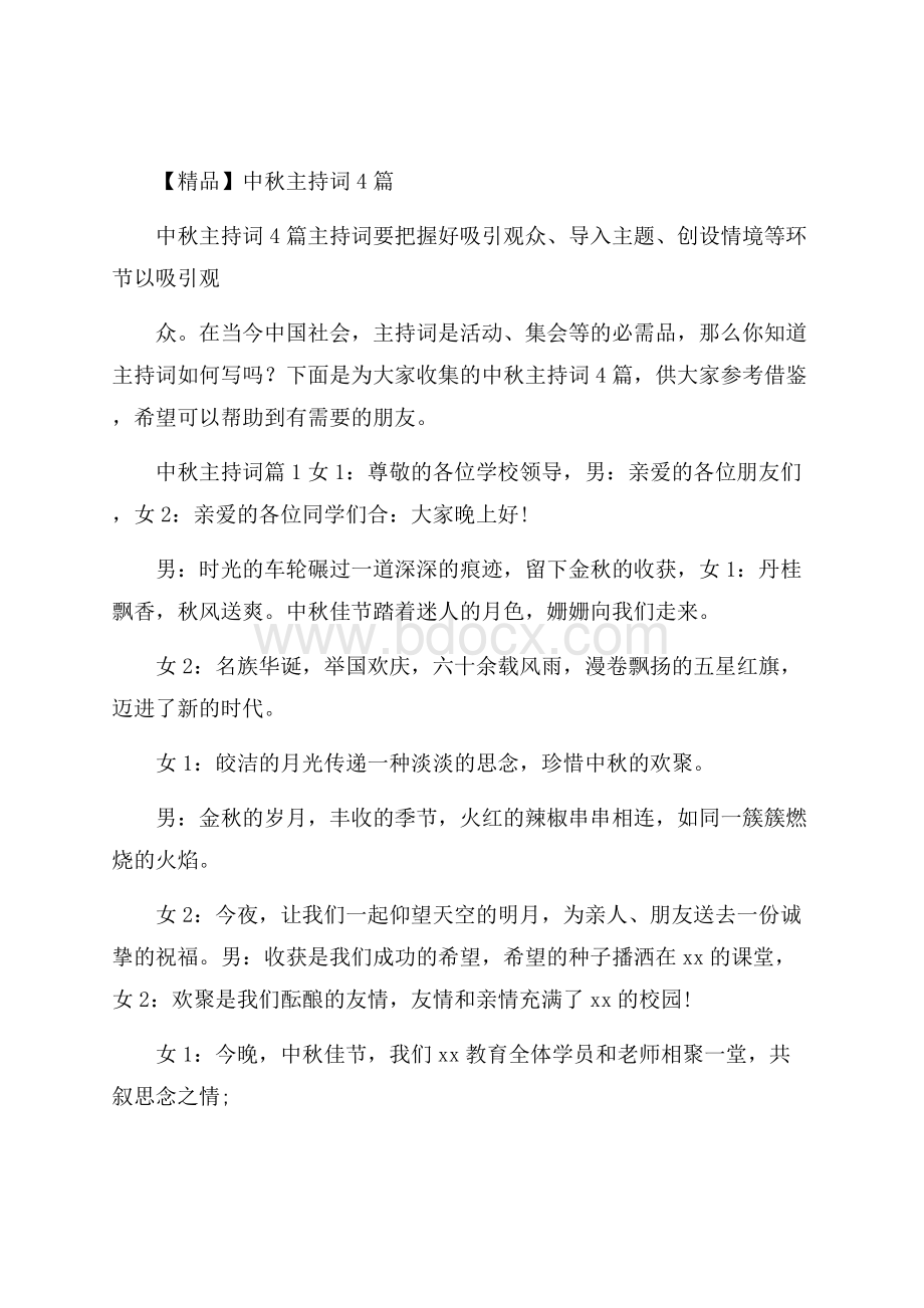 精品中秋主持词4篇.docx_第1页