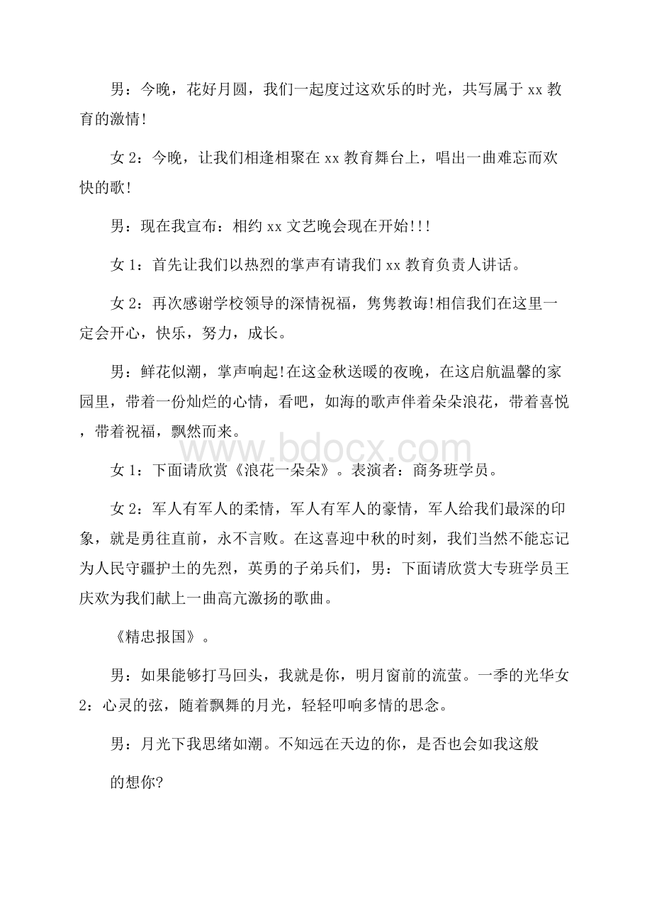 精品中秋主持词4篇.docx_第2页