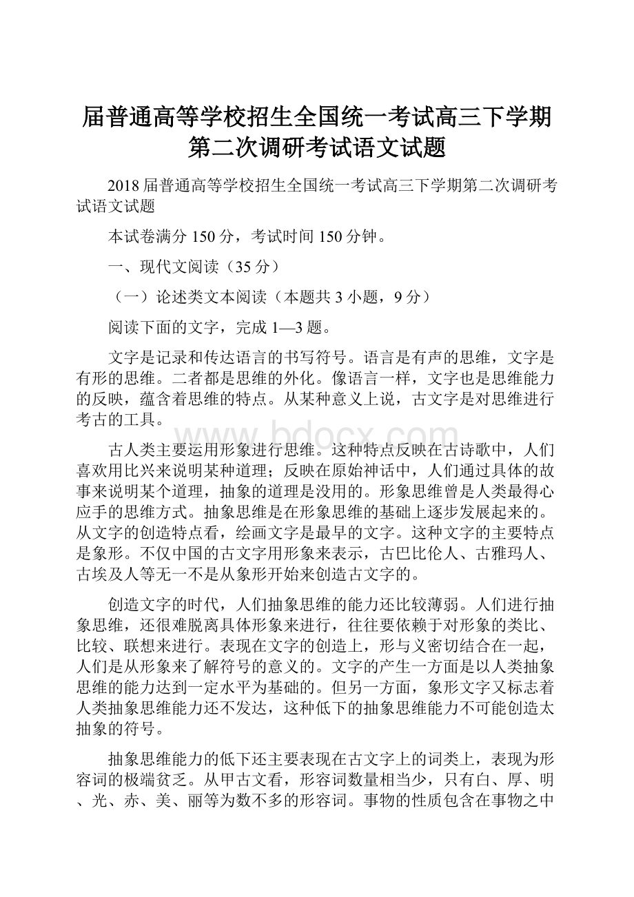 届普通高等学校招生全国统一考试高三下学期第二次调研考试语文试题.docx_第1页