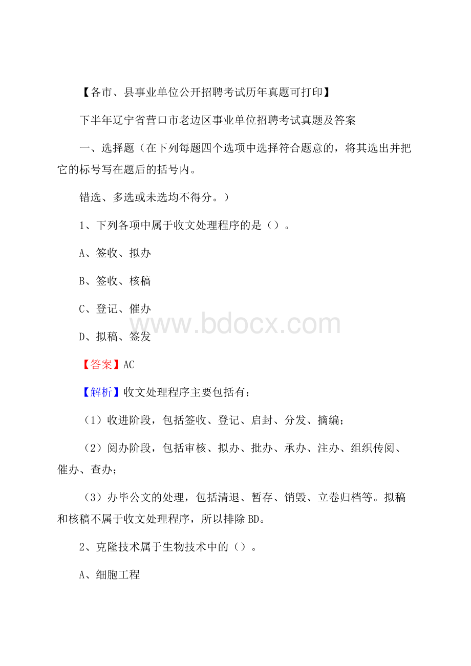 下半年辽宁省营口市老边区事业单位招聘考试真题及答案.docx