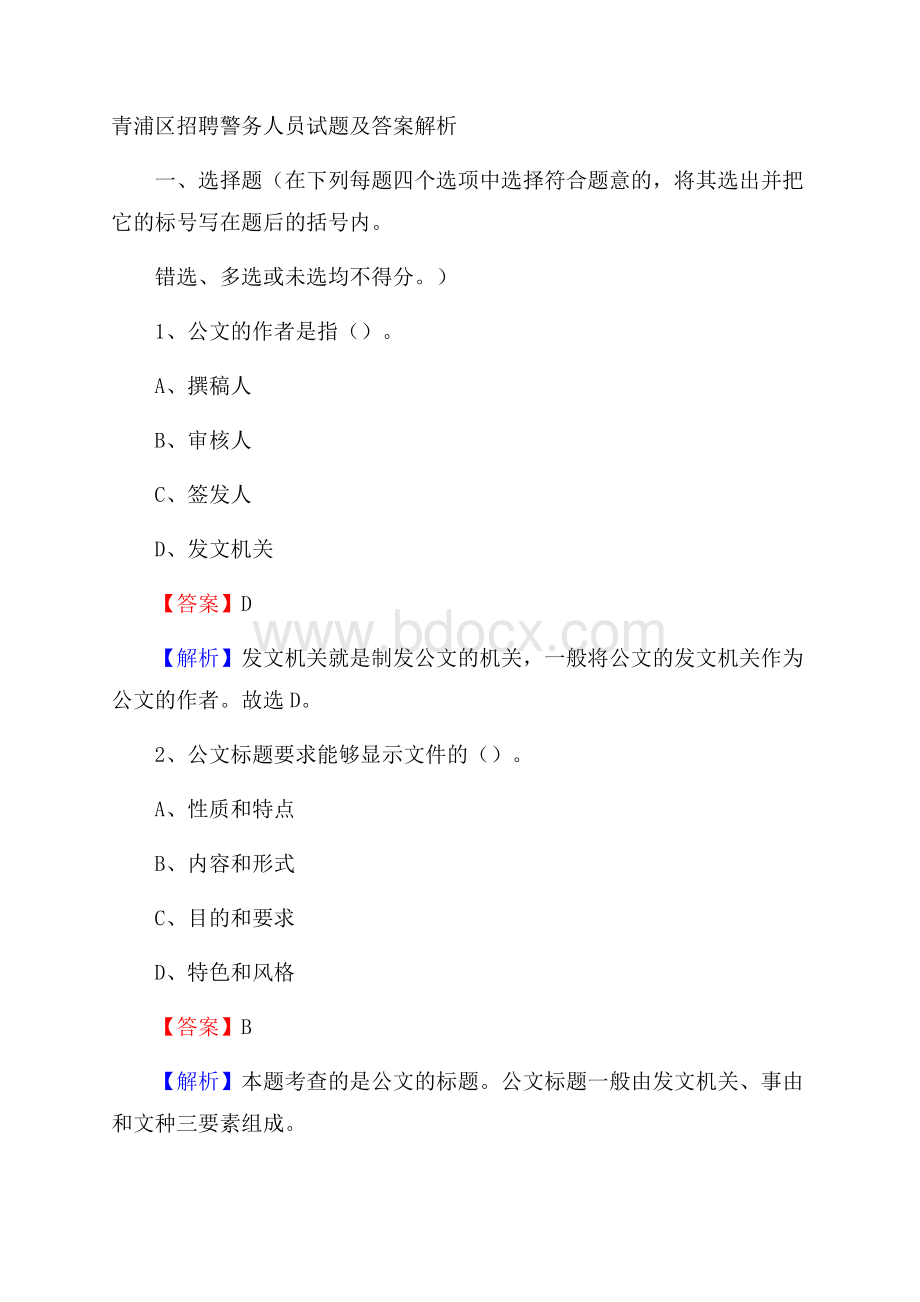 青浦区招聘警务人员试题及答案解析.docx