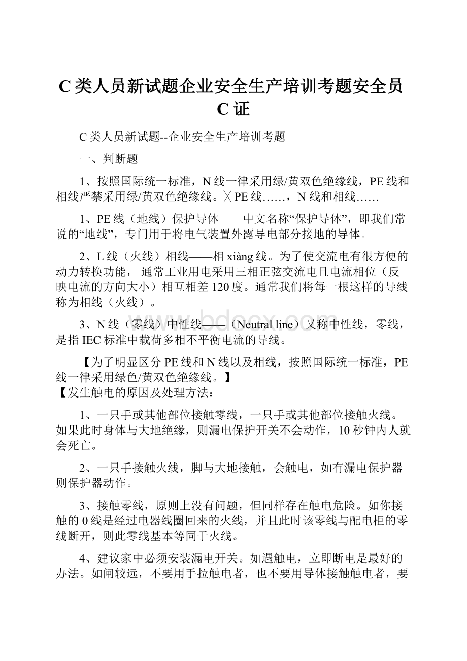 C类人员新试题企业安全生产培训考题安全员C证.docx_第1页