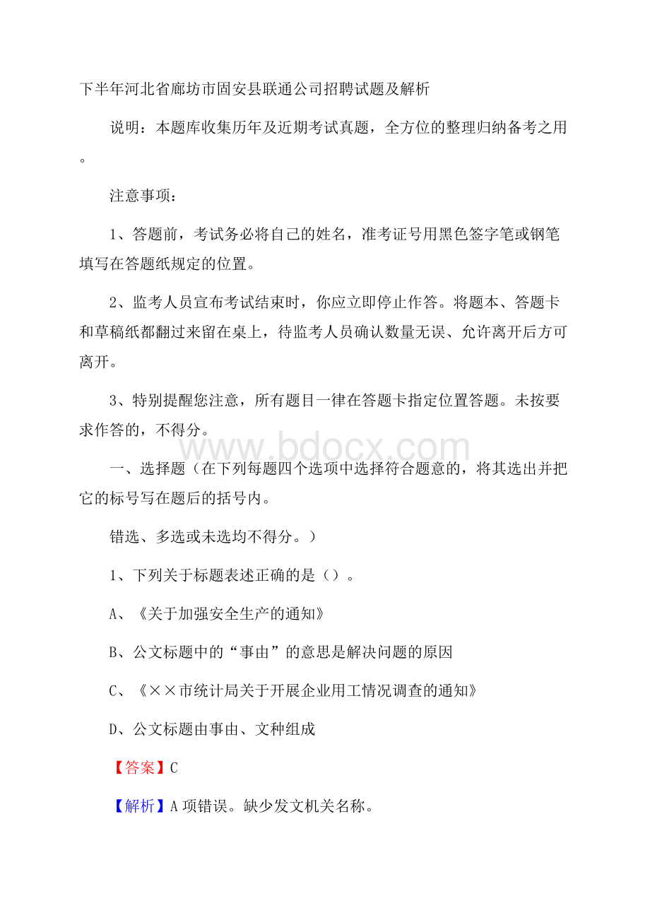 下半年河北省廊坊市固安县联通公司招聘试题及解析.docx