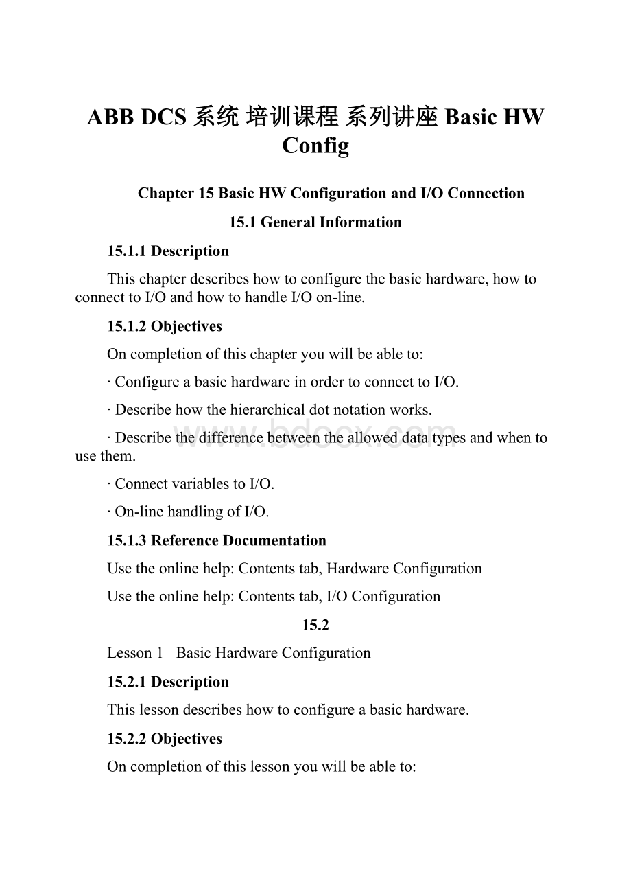 ABB DCS 系统 培训课程 系列讲座 Basic HW Config.docx_第1页